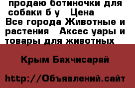 продаю ботиночки для собаки б/у › Цена ­ 600 - Все города Животные и растения » Аксесcуары и товары для животных   . Крым,Бахчисарай